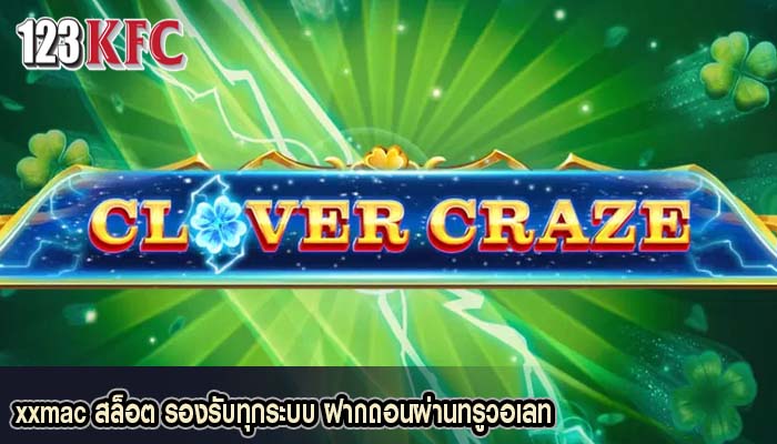 xxmac สล็อต รองรับทุกระบบ ฝากถอนผ่านทรูวอเลท