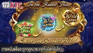 การพนันสล็อต ถูกกฎหมาย แจกโบนัสก้อนโต