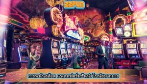 การพนันสล็อต แพลตฟอร์มชั้นนำ โบนัสมากมาย