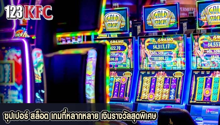 ซุปเปอร์ สล็อต เกมที่หลากหลาย เงินรางวัลสุดพิเศษ