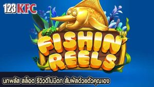 นกพลัส สล็อต รีวิวดีไม่มีตก สัมผัสด้วยตัวคุณเอง