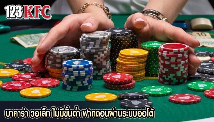 บาคาร่า วอเล็ท ไม่มีขั้นต่ำ ฝากถอนผ่านระบบออโต้