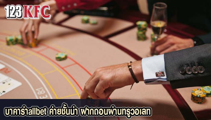 บาคาร่าallbet ค่ายชั้นนำ ฝากถอนผ่านทรูวอเลท