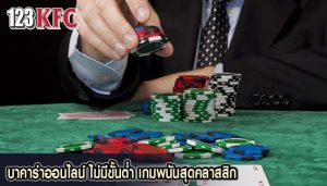 บาคาร่าออนไลน์ ไม่มีขั้นต่ำ เกมพนันสุดคลาสสิก