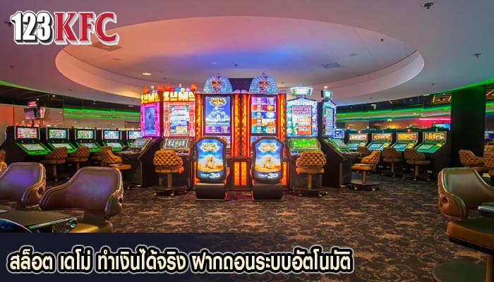 สล็อต เดโม่ ทำเงินได้จริง ฝากถอนระบบอัตโนมัติ