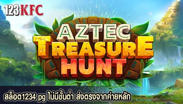 สล็อต1234 pg ไม่มีขั้นต่ำ ส่งตรงจากค่ายหลัก