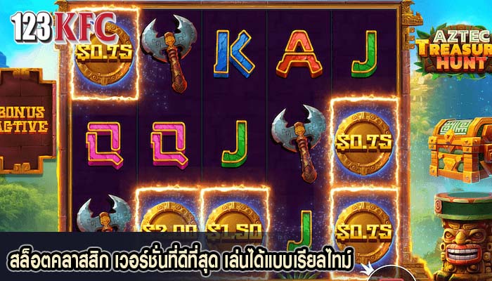 สล็อตคลาสสิก เวอร์ชั่นที่ดีที่สุด เล่นได้แบบเรียลไทม์