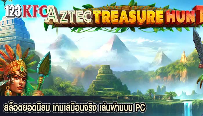 สล็อตยอดนิยม เกมเสมือนจริง เล่นผ่านบน PC