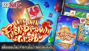 สล็อตออนไลน์ ค่ายเกมชั้นนำ ยอดนิยมอันดับ 1