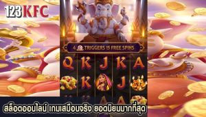 สล็อตออนไลน์ เกมเสมือนจริง ยอดนิยมมากที่สุด