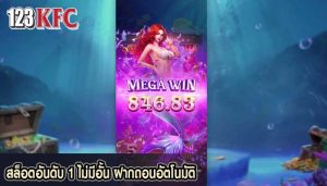 สล็อตอันดับ 1 ไม่มีอั้น ฝากถอนอัตโนมัติ
