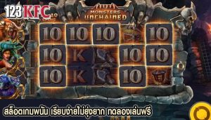 สล็อตเกมพนัน เรียบง่ายไม่ยุ่งยาก ทดลองเล่นฟรี
