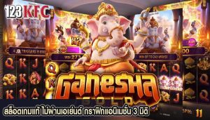 สล็อตเกมแท้ ไม่ผ่านเอเย่นต์ กราฟิกแอนิเมชั่น 3 มิติ