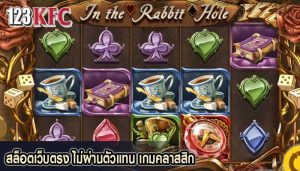 สล็อตเว็บตรง ไม่ผ่านตัวแทน เกมคลาสสิก