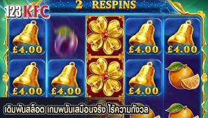 เดิมพันสล็อต เกมพนันเสมือนจริง ไร้ความกังวล