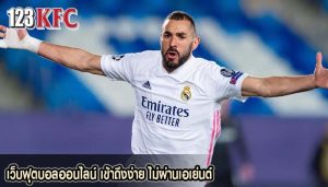 เว็บฟุตบอลออนไลน์ เข้าถึงง่าย ไม่ผ่านเอเย่นต์