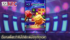 เว็บเกมสล็อต ทำเงินได้จริง เล่นได้ทุกที่ทุกเวลา