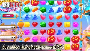 เว็บเกมสล็อต เล่นง่ายจ่ายจริง ทดลองเล่นได้ฟรี