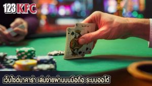 เว็บไซต์บาคาร่า เล่นง่ายผ่านบนมือถือ ระบบออโต้