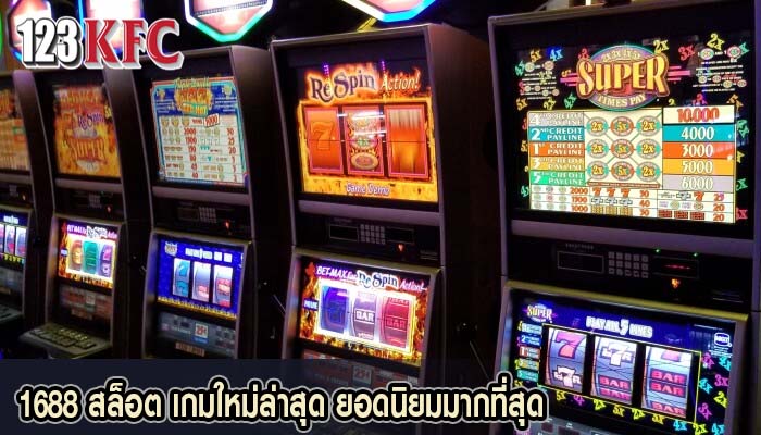 1688 สล็อต เกมใหม่ล่าสุด ยอดนิยมมากที่สุด