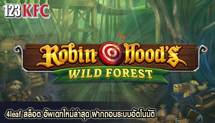 4leaf สล็อต อัพเดทใหม่ล่าสุด ฝากถอนระบบอัตโนมัติ