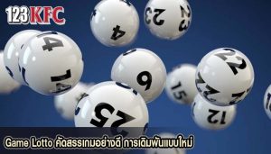 Game Lotto คัดสรรเกมอย่างดี การเดิมพันแบบใหม่