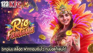 bmplus สล็อต ฝากถอนเงินไว ทุนน้อยก็เล่นได้