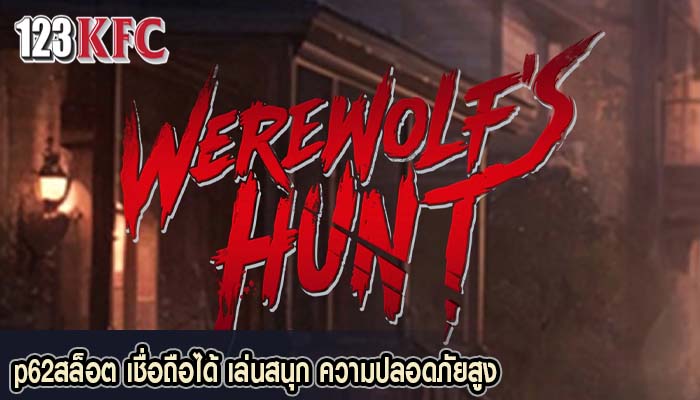 p62สล็อต เชื่อถือได้ เล่นสนุก ความปลอดภัยสูง