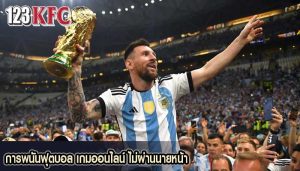 การพนันฟุตบอล เกมออนไลน์ ไม่ผ่านนายหน้า