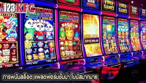 การพนันสล็อต แพลตฟอร์มชั้นนำ โบนัสมากมาย