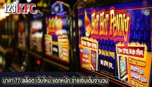 นาคา 77 สล็อต เว็บใหม่ แตกหนัก จ่ายเงินเต็มจำนวน