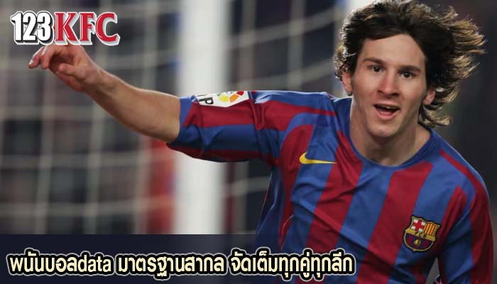 พนันบอลdata มาตรฐานสากล จัดเต็มทุกคู่ทุกลีก