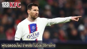 ฟุตบอลออนไลน์ จ่ายจริง ไม่มีประวัติการโกง