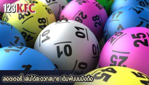 ลอตเตอรี่ เล่นได้สะดวกสบาย เดิมพันบนมือถือ