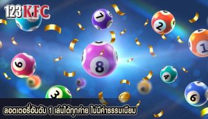 ลอตเตอรี่อันดับ 1 เล่นได้ทุกค่าย ไม่มีค่าธรรมเนียม