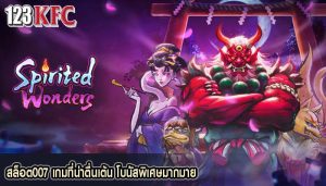 สล็อต007 เกมที่น่าตื่นเต้น โบนัสพิเศษมากมาย