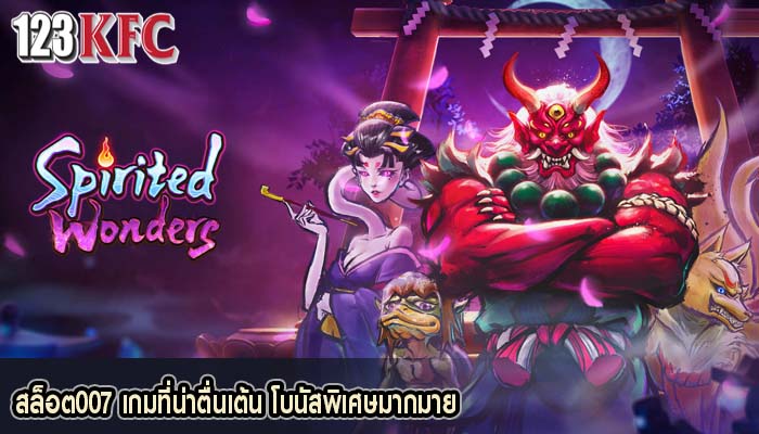 สล็อต007 เกมที่น่าตื่นเต้น โบนัสพิเศษมากมาย