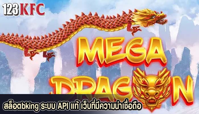 สล็อตbking ระบบ API แท้ เว็บที่มีความน่าเชื่อถือ