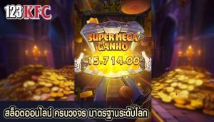 สล็อตออนไลน์ ครบวงจร มาตรฐานระดับโลก