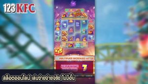 สล็อตออนไลน์ เล่นง่ายจ่ายจริง ไม่มีอั้น