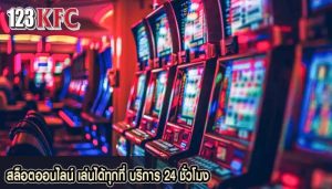 สล็อตออนไลน์ เล่นได้ทุกที่ บริการ 24 ชั่วโมง