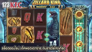 สล็อตออนไลน์ แจ็คพอตแตกง่าย เงินรางวัลใหญ่ที่สุด