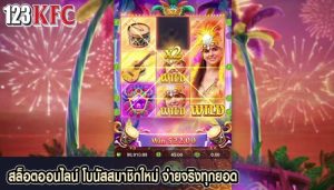 สล็อตออนไลน์ โบนัสสมาชิกใหม่ จ่ายจริงทุกยอด