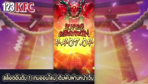 สล็อตอันดับ 1 เกมออนไลน์ เดิมพันผ่านหน้าเว็บ