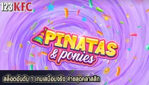 สล็อตอันดับ 1 เกมเสมือนจริง ค่ายสุดคลาสสิก