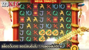 สล็อตเว็บตรง ยอดนิยมอันดับ 1 ทดลองเล่นได้ง่าย