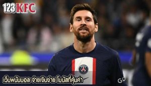 เว็บพนันบอล จ่ายเงินง่าย โบนัสที่คุ้มค่า