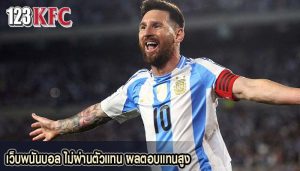 เว็บพนันบอล ไม่ผ่านตัวแทน ผลตอบแทนสูง