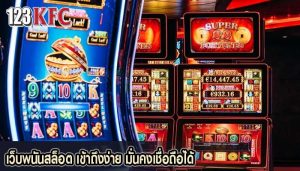 เว็บพนันสล็อต เข้าถึงง่าย มั่นคงเชื่อถือได้
