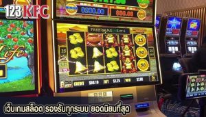 เว็บเกมสล็อต รองรับทุกระบบ ยอดนิยมที่สุด